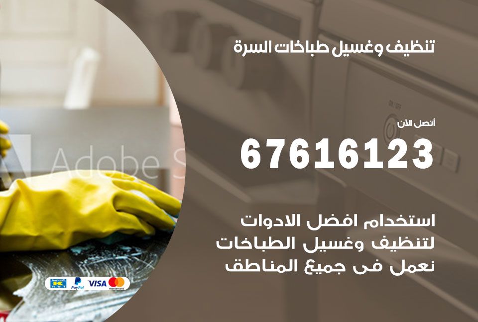 تنظيف طباخات السرة 67616123 غسيل وتصليح طباخات وأفران غاز