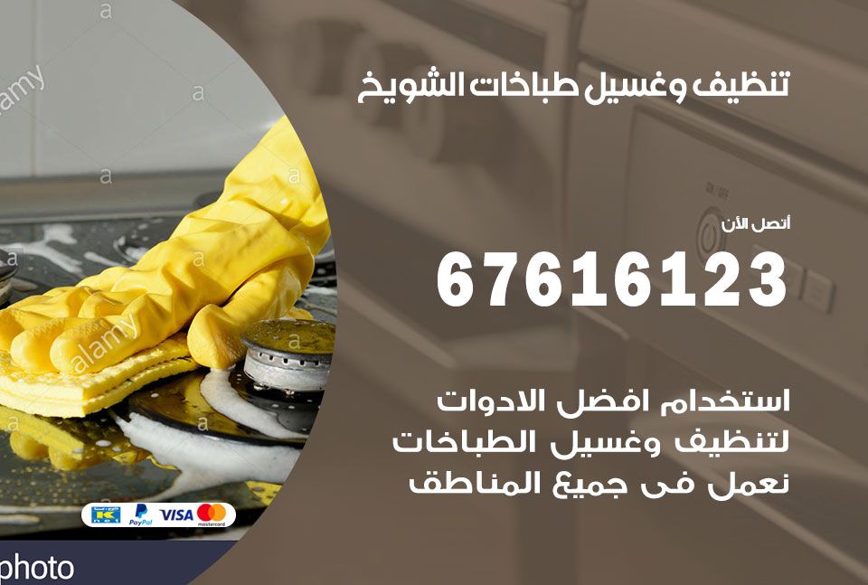 تنظيف طباخات الشويخ 67616123 غسيل وتصليح طباخات وأفران غاز