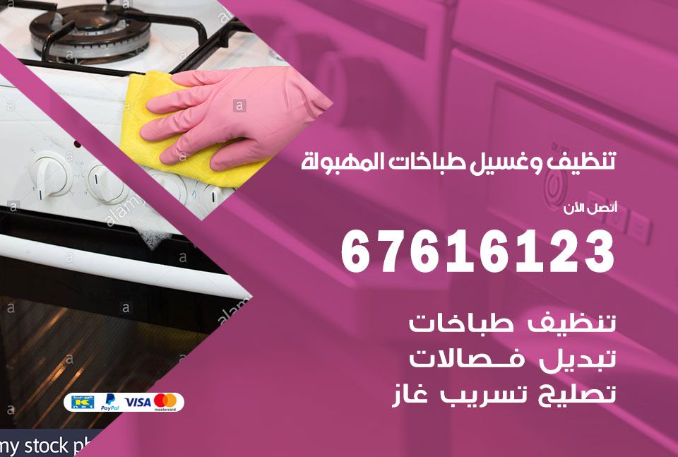 تنظيف طباخات المهبولة  67616123 غسيل وتصليح طباخات وأفران غاز