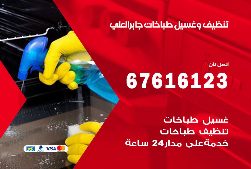تنظيف طباخات جابر العلي 67616123 غسيل وتصليح طباخات وأفران غاز