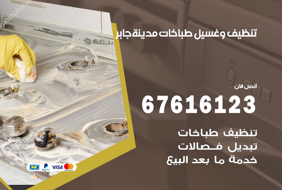 تنظيف طباخات مدينة جابر 67616123 غسيل وتصليح طباخات وأفران غاز