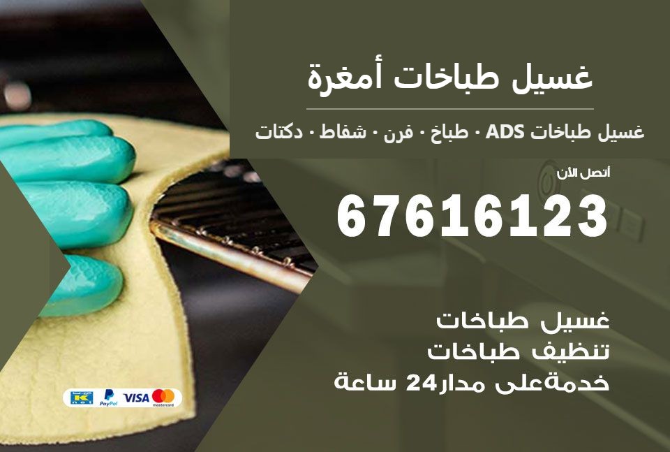 غسيل طباخات أمغرة — غسيل طباخات ADS 67616123