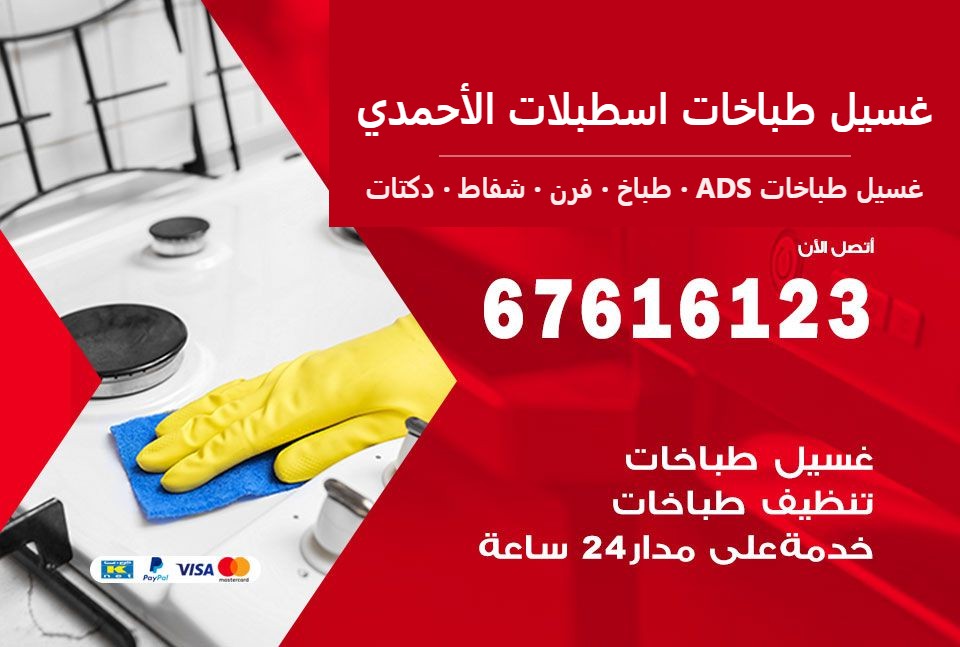 غسيل طباخات اسطبلات الأحمدي — غسيل طباخات ADS 67616123