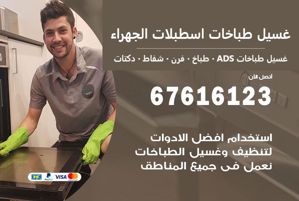 غسيل طباخات اسطبلات الجهراء — غسيل طباخات ADS 67616123