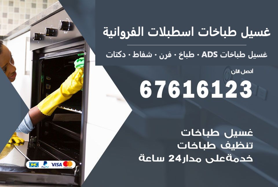 غسيل طباخات اسطبلات الفروانية — غسيل طباخات ADS 67616123