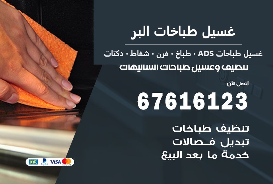غسيل طباخات البر — غسيل طباخات ADS 67616123