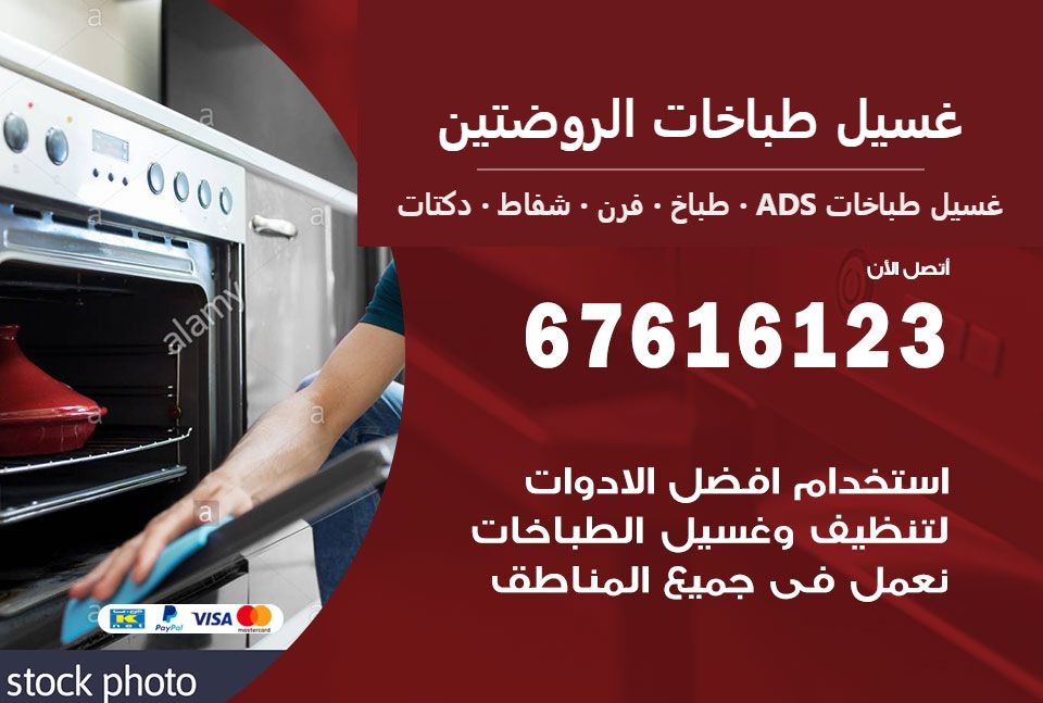 غسيل طباخات الروضتين — غسيل طباخات ADS 67616123