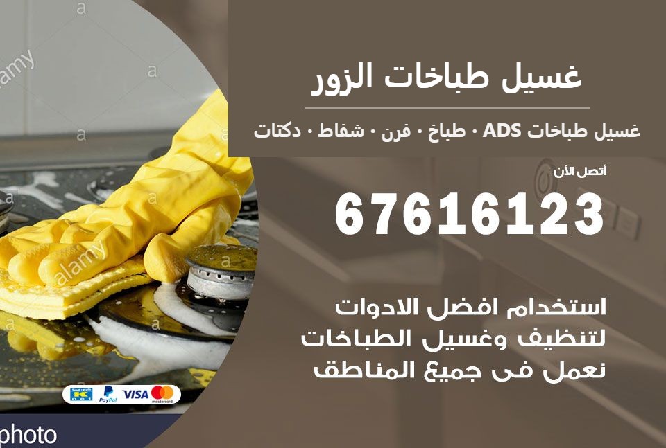 غسيل طباخات الزور — غسيل طباخات ADS 67616123