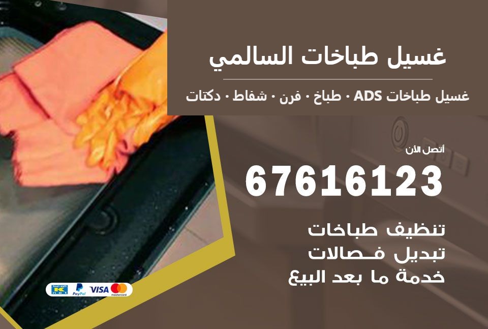 غسيل طباخات السالمي — غسيل طباخات ADS 67616123
