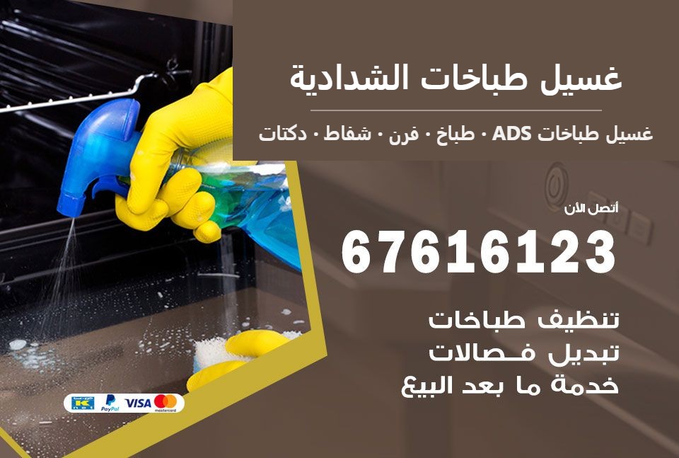 غسيل طباخات الشدادية — غسيل طباخات ADS 67616123