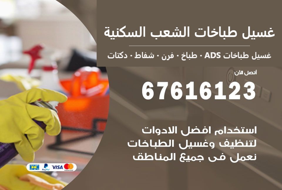 غسيل طباخات الشعب السكنية — غسيل طباخات ADS 67616123