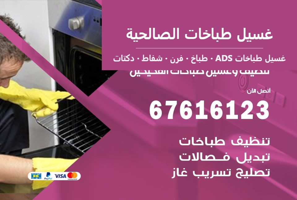 غسيل طباخات الصالحية — غسيل طباخات ADS 67616123