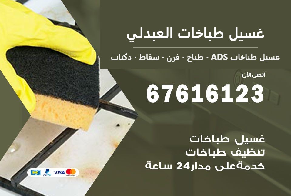 غسيل طباخات العبدلي — غسيل طباخات ADS 67616123