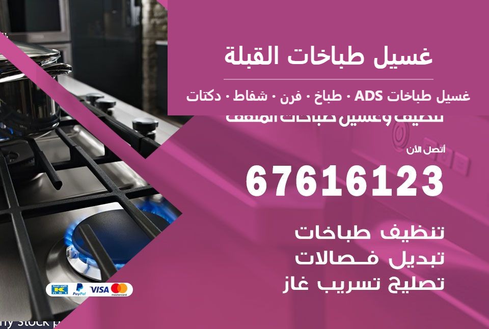 غسيل طباخات القبلة — غسيل طباخات ADS 67616123