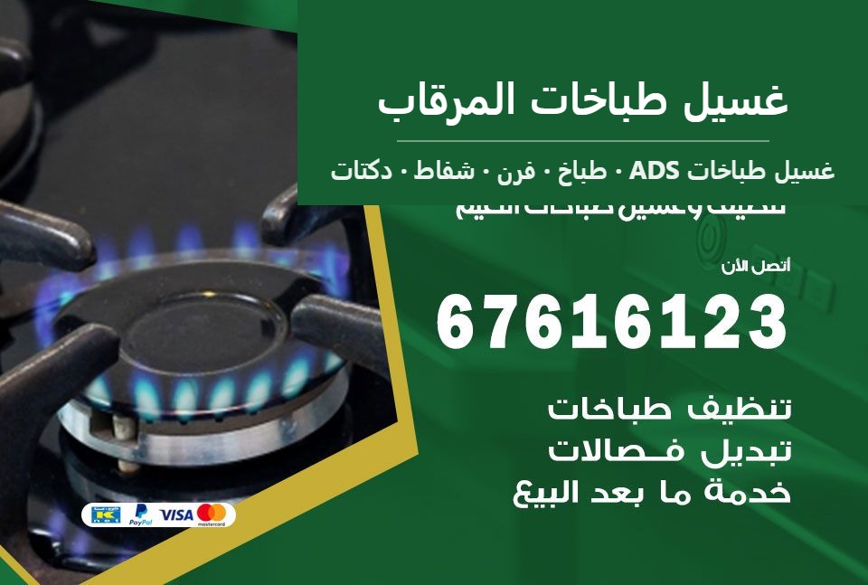 غسيل طباخات المرقاب — غسيل طباخات ADS 67616123