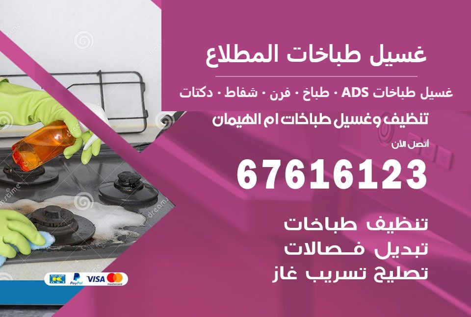 غسيل طباخات المطلاع — غسيل طباخات ADS 67616123