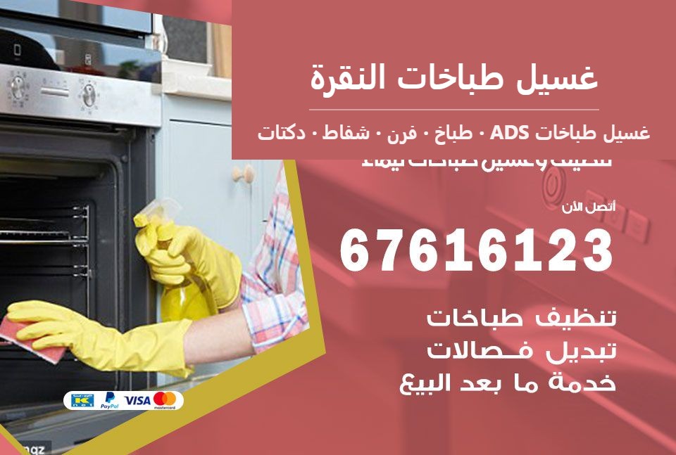 غسيل طباخات النقرة — غسيل طباخات ADS 67616123