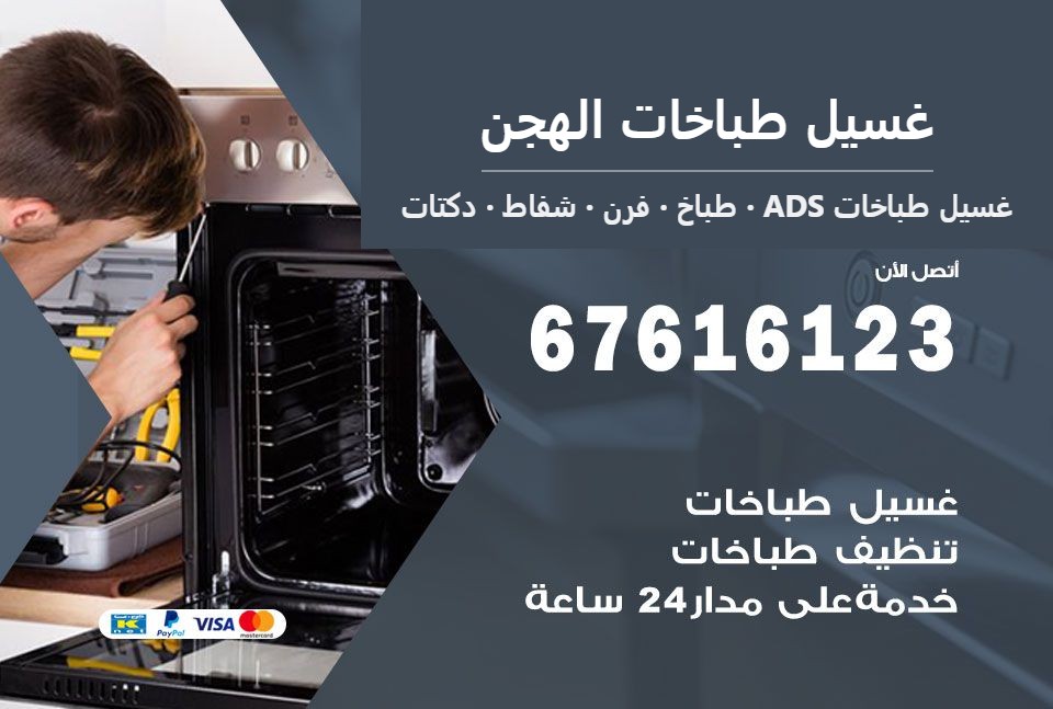 غسيل طباخات الهجن — غسيل طباخات ADS 67616123