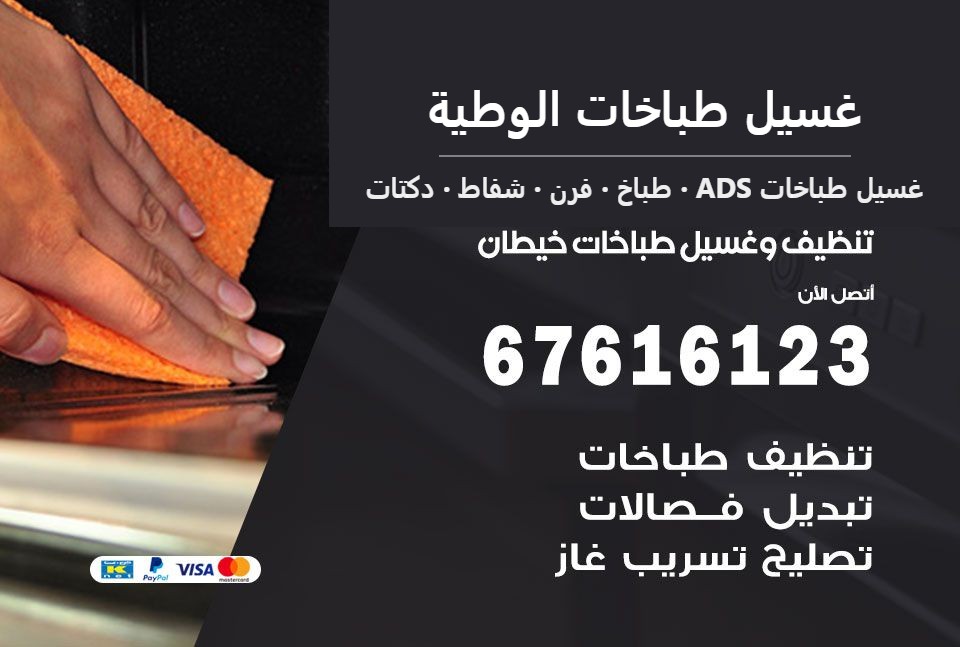 غسيل طباخات الوطية — غسيل طباخات ADS 67616123