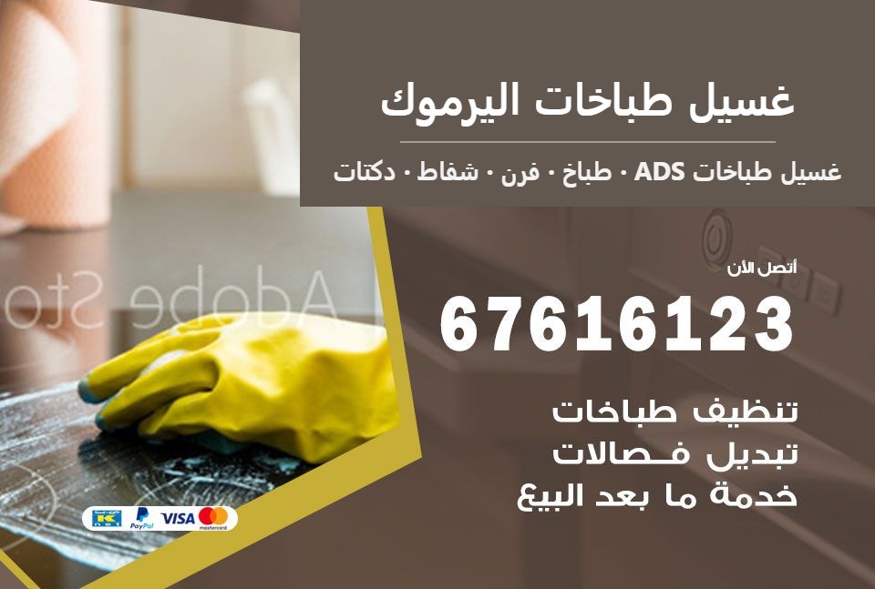 غسيل طباخات اليرموك — غسيل طباخات ADS 67616123