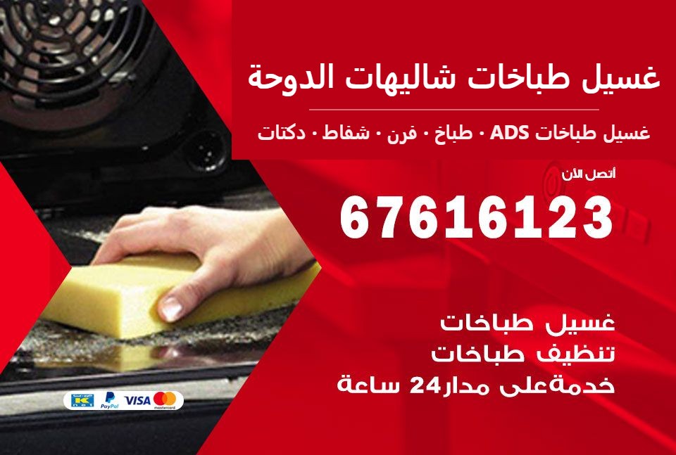 غسيل طباخات شاليهات الدوحة — غسيل طباخات ADS 67616123