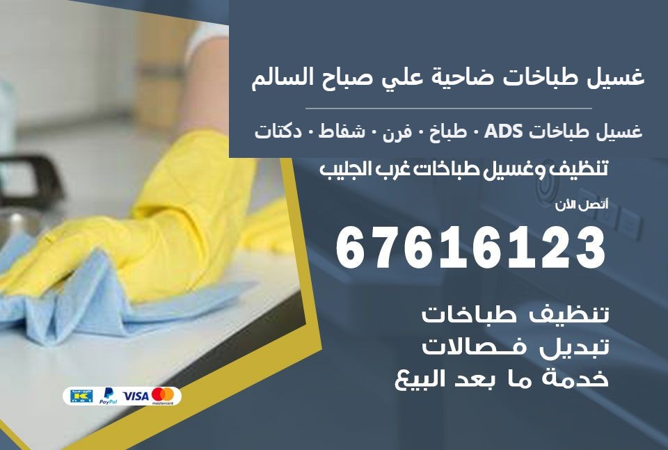 غسيل طباخات ضاحية علي صباح السالم — غسيل طباخات ADS 67616123