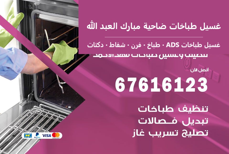 غسيل طباخات ضاحية مبارك العبد الله — غسيل طباخات ADS 67616123