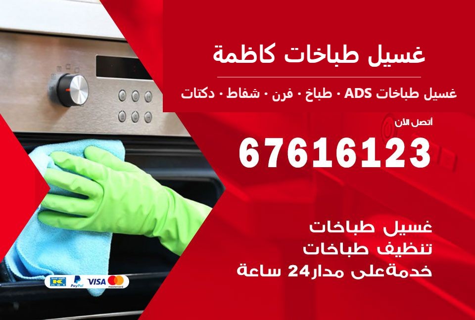 غسيل طباخات كاظمة — غسيل طباخات ADS 67616123