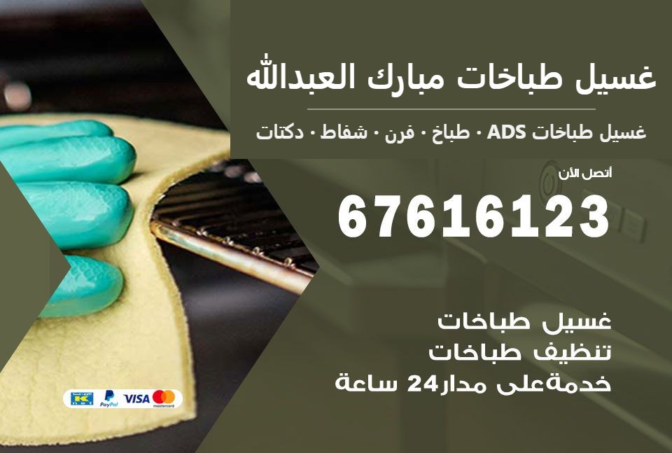غسيل طباخات مبارك العبدالله — غسيل طباخات ADS 67616123