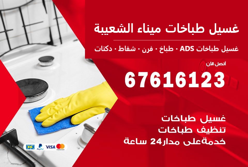غسيل طباخات ميناء الشعيبة — غسيل طباخات ADS 67616123
